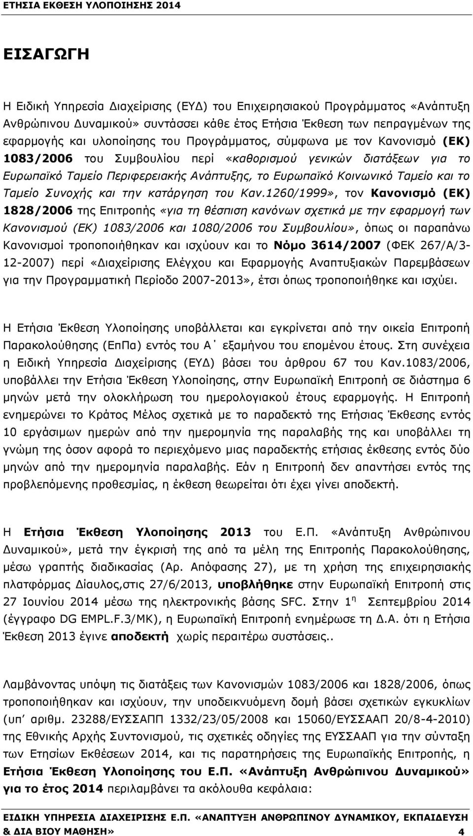 Συνοχής και την κατάργηση του Καν.