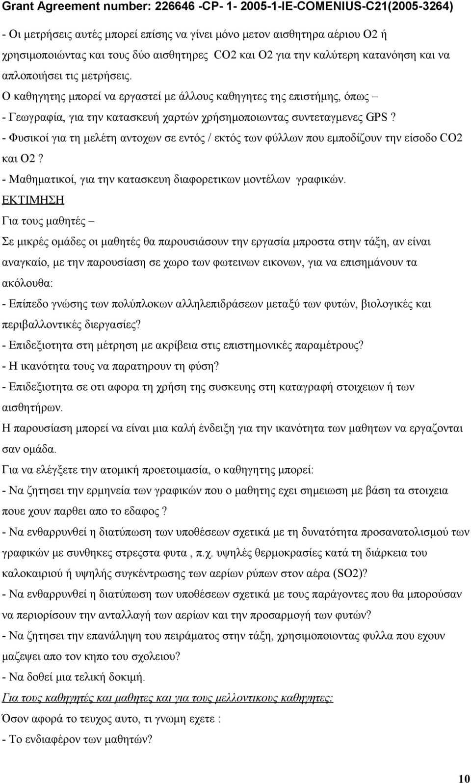 Φυσικοί για τη μελέτη αντοχων σε εντός / εκτός των φύλλων που εμποδίζουν την είσοδο CO2 και O2? Μαθηματικοί, για την κατασκευη διαφορετικων μοντέλων γραφικών.