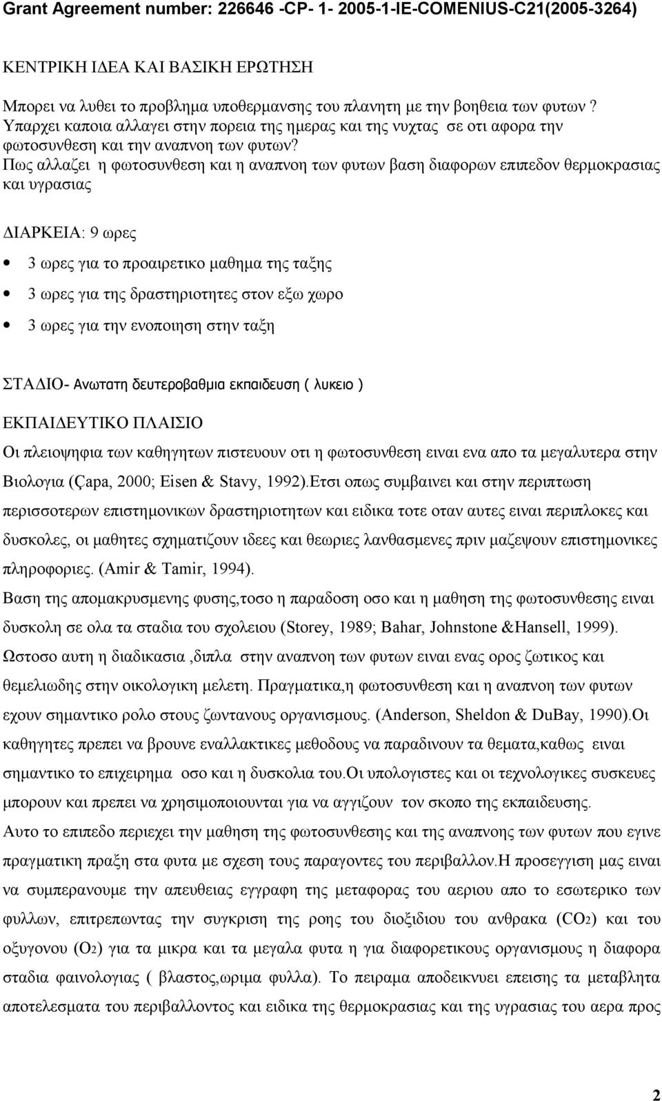 Πως αλλαζει η φωτοσυνθεση και η αναπνοη των φυτων βαση διαφορων επιπεδον θερμοκρασιας και υγρασιας ΔΙΑΡΚΕΙΑ: 9 ωρες 3 ωρες για το προαιρετικο μαθημα της ταξης 3 ωρες για της δραστηριοτητες στον εξω