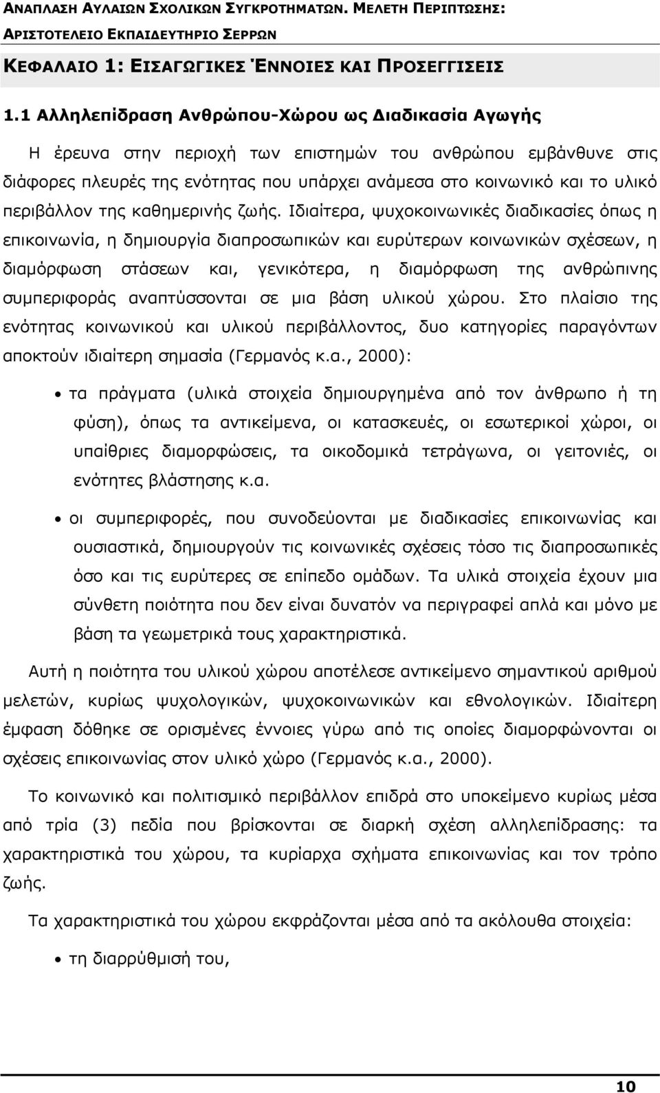 περιβάλλον της καθημερινής ζωής.