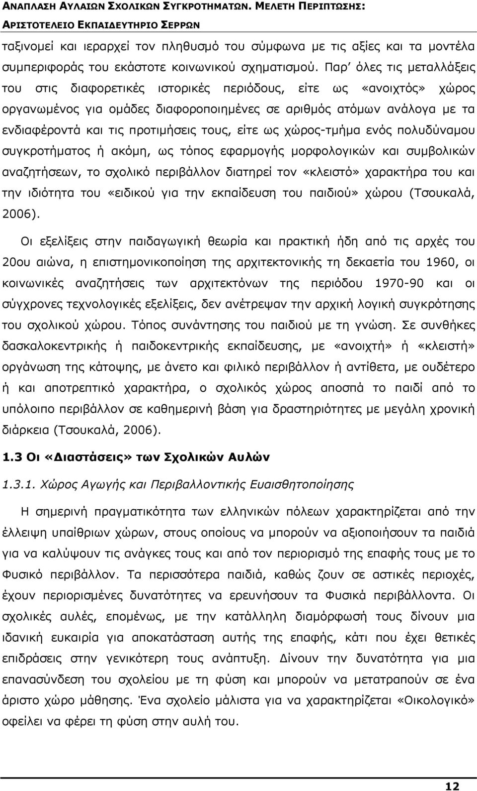 τους, είτε ως χώρος-τμήμα ενός πολυδύναμου συγκροτήματος ή ακόμη, ως τόπος εφαρμογής μορφολογικών και συμβολικών αναζητήσεων, το σχολικό περιβάλλον διατηρεί τον «κλειστό» χαρακτήρα του και την