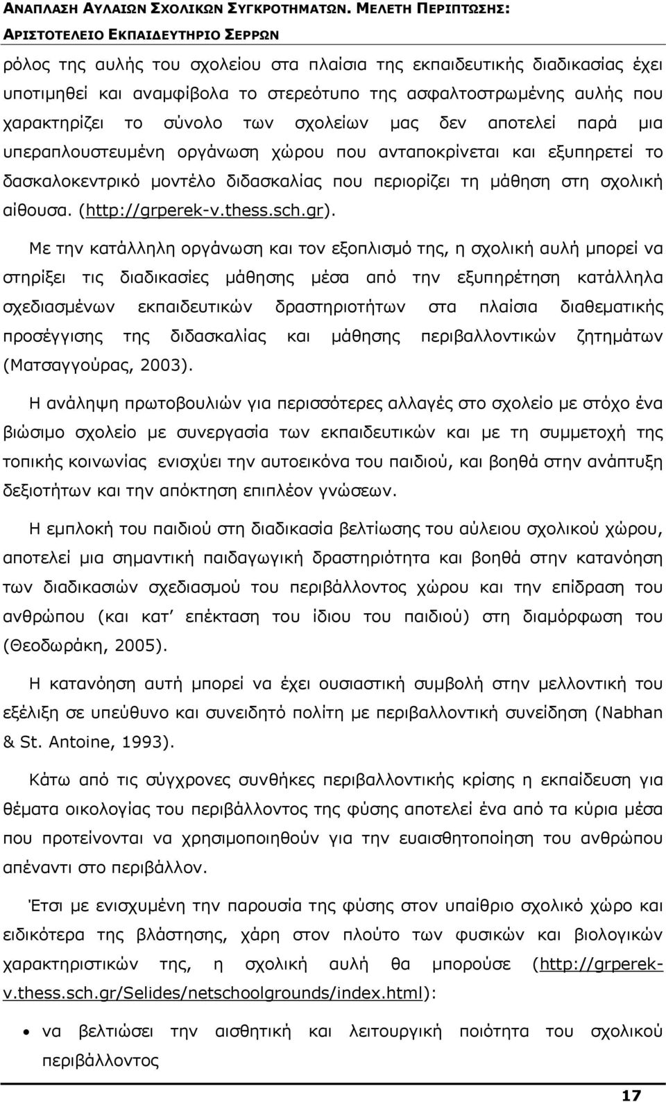 Mε την κατάλληλη οργάνωση και τον εξοπλισµό της, η σχολική αυλή µπορεί να στηρίξει τις διαδικασίες µάθησης µέσα από την εξυπηρέτηση κατάλληλα σχεδιασµένων εκπαιδευτικών δραστηριοτήτων στα πλαίσια