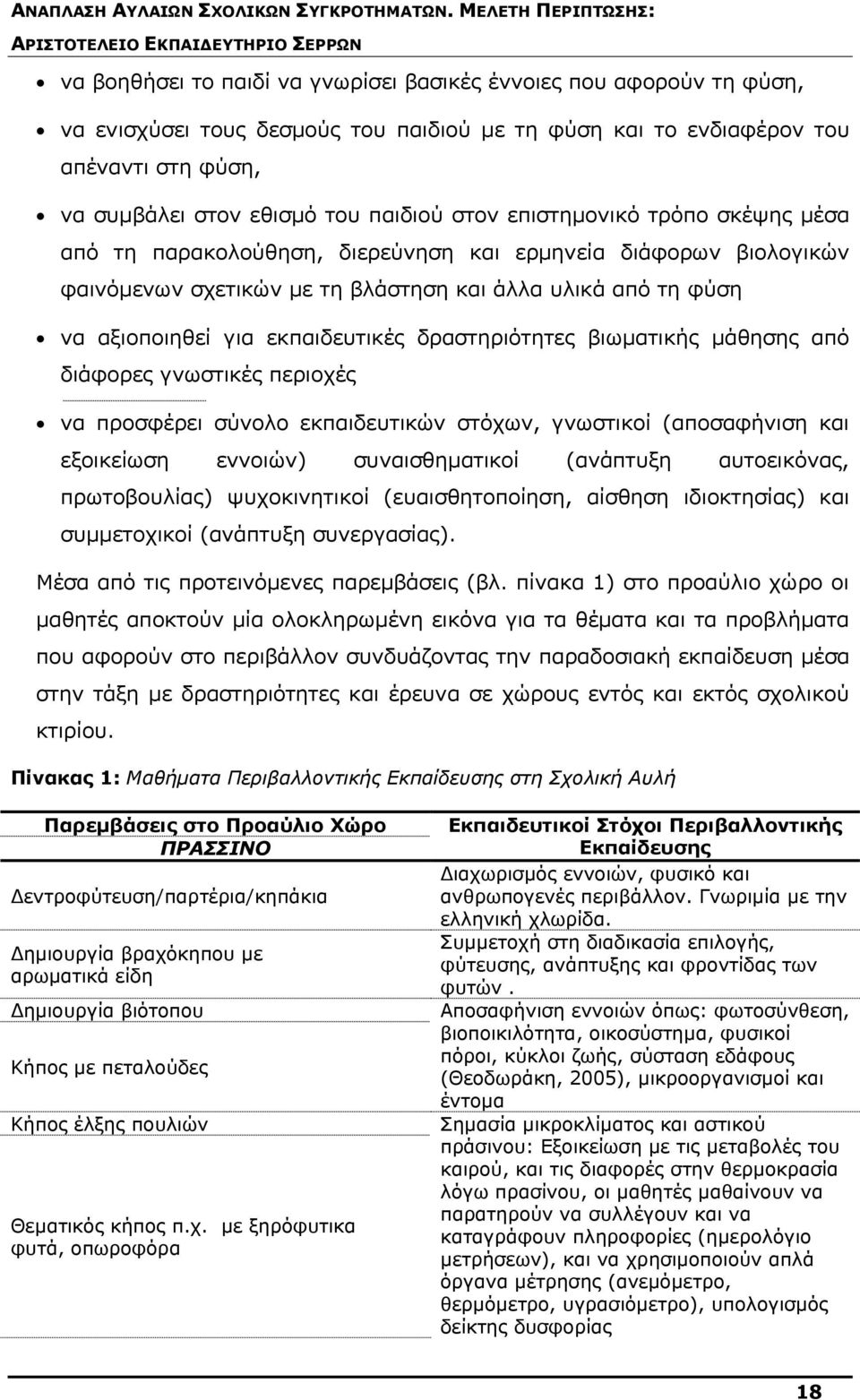 δραστηριότητες βιωµατικής µάθησης από διάφορες γνωστικές περιοχές να προσφέρει σύνολο εκπαιδευτικών στόχων, γνωστικοί (αποσαφήνιση και εξοικείωση εννοιών) συναισθηµατικοί (ανάπτυξη αυτοεικόνας,