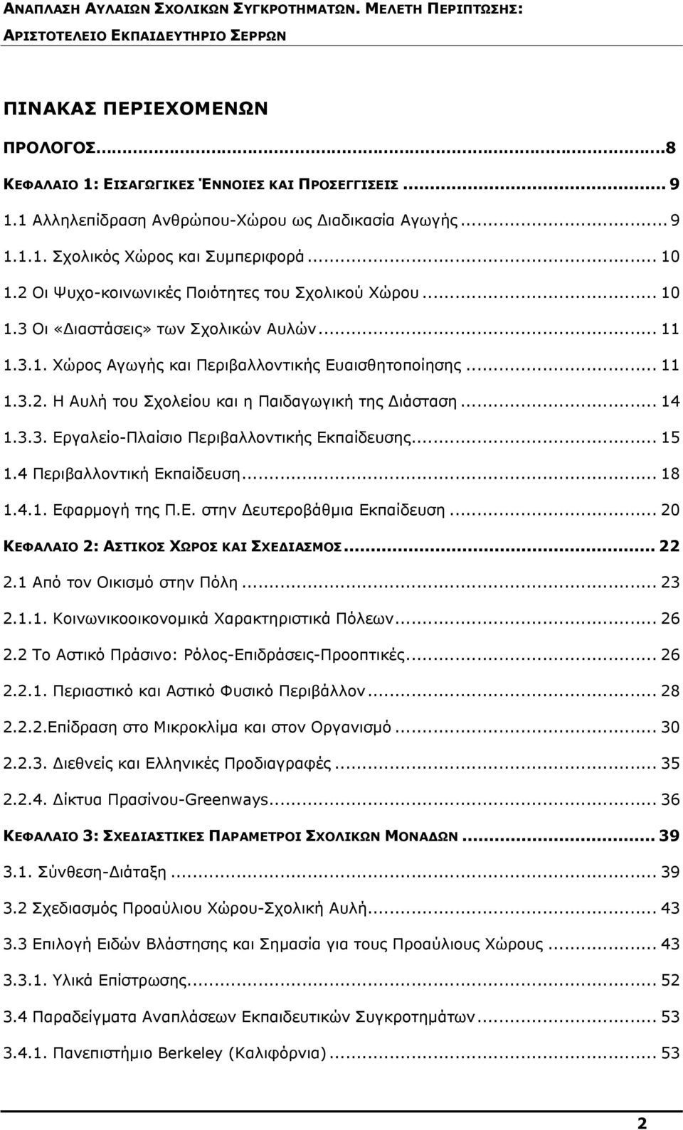 .. 14 1.3.3. Εργαλείο-Πλαίσιο Περιβαλλοντικής Εκπαίδευσης... 15 1.4 Περιβαλλοντική Εκπαίδευση... 18 1.4.1. Εφαρμογή της Π.Ε. στην Δευτεροβάθμια Εκπαίδευση... 20 ΚΕΦΑΛΑΙΟ 2: ΑΣΤΙΚΟΣ ΧΩΡΟΣ ΚΑΙ ΣΧΕΔΙΑΣΜΟΣ.