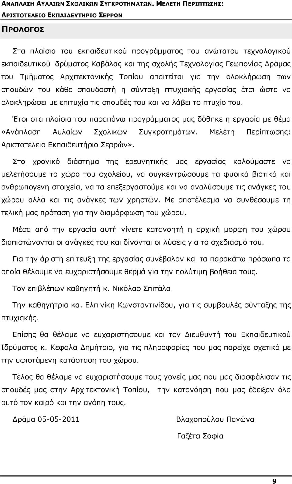 Έτσι στα πλαίσια του παραπάνω προγράμματος μας δόθηκε η εργασία με θέμα «Ανάπλαση Αυλαίων Σχολικών Συγκροτημάτων. Μελέτη Περίπτωσης: Αριστοτέλειο Εκπαιδευτήριο Σερρών».