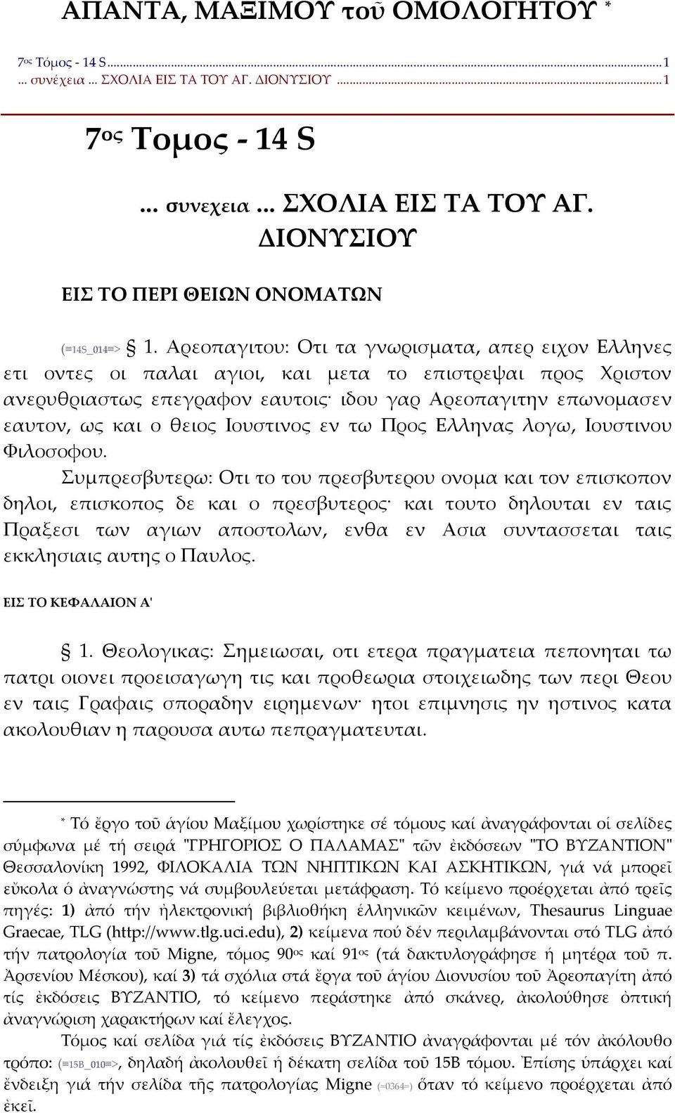 Ιουστινος εν τω Προς Ελληνας λογω, Ιουστινου Φιλοσοφου.