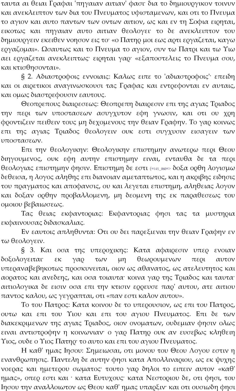 Ωσαυτως και το Πνευμα το αγιον, συν τω Πατρι και τω Υιω αει εργαζεται ανεκλειπτως ειρηται γαρ «εξαποστελεις το Πνευμα σου, και κτισθησονται». 2.