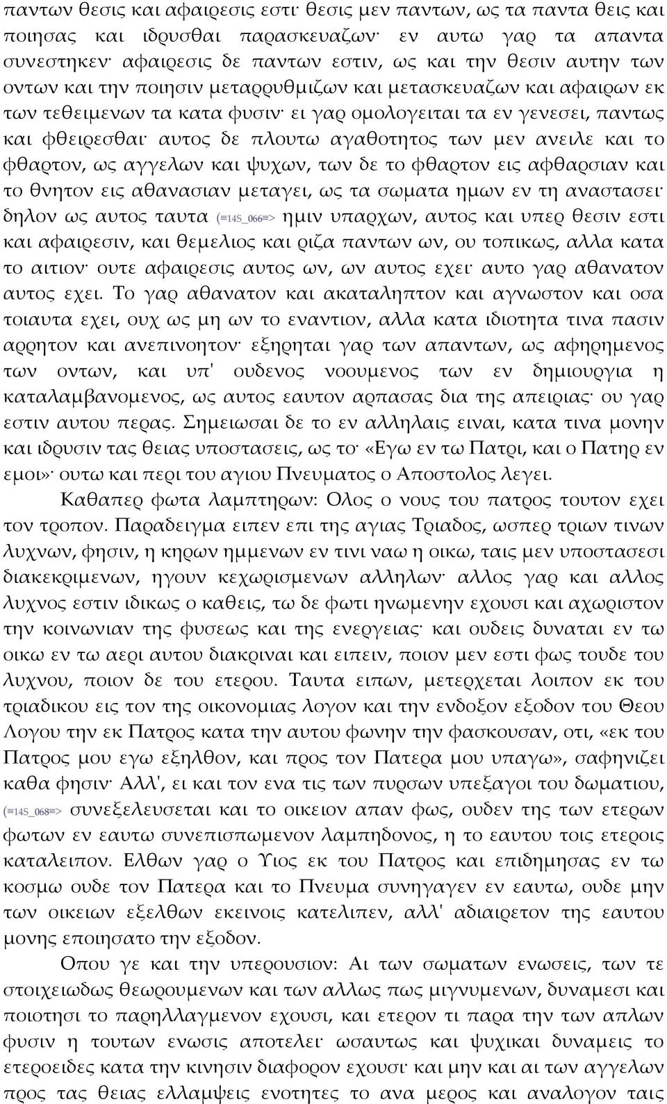 φθαρτον, ως αγγελων και ψυχων, των δε το φθαρτον εις αφθαρσιαν και το θνητον εις αθανασιαν μεταγει, ως τα σωματα ημων εν τη αναστασει δηλον ως αυτος ταυτα ( 14S_066 > ημιν υπαρχων, αυτος και υπερ