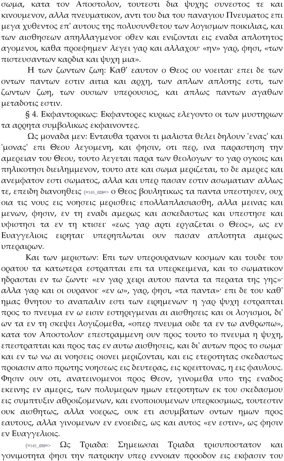 Η των ζωντων ζωη: Καθʹ εαυτον ο Θεος ου νοειται επει δε των οντων παντων εστιν αιτια και αρχη, των απλων απλοτης εστι, των ζωντων ζωη, των ουσιων υπερουσιος, και απλως παντων αγαθων μεταδοτις εστιν.