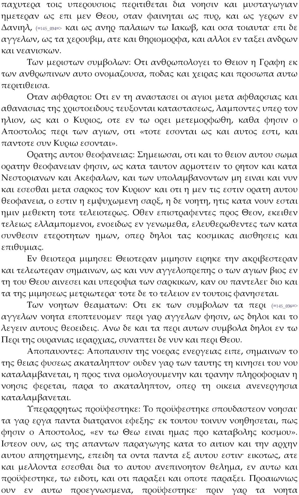 Των μεριστων συμβολων: Οτι ανθρωπολογει το Θειον η Γραφη εκ των ανθρωπινων αυτο ονομαζουσα, ποδας και χειρας και προσωπα αυτω περιτιθεισα.