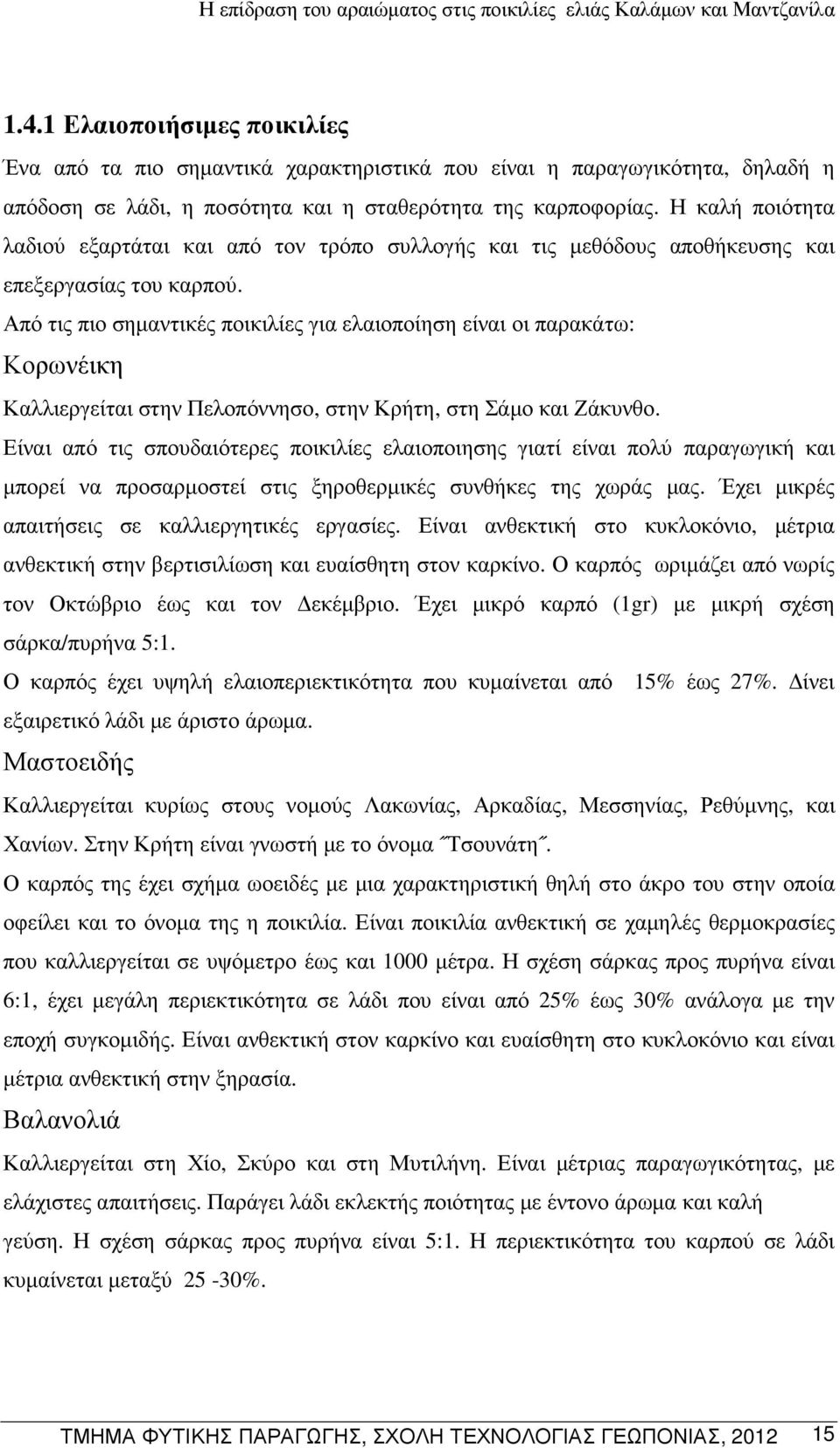 Από τις πιο σηµαντικές ποικιλίες για ελαιοποίηση είναι οι παρακάτω: Κορωνέικη Καλλιεργείται στην Πελοπόννησο, στην Κρήτη, στη Σάµο και Ζάκυνθο.