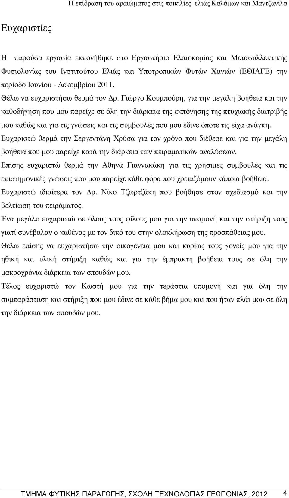 Γιώργο Κουµπούρη, για την µεγάλη βοήθεια και την καθοδήγηση που µου παρείχε σε όλη την διάρκεια της εκπόνησης της πτυχιακής διατριβής µου καθώς και για τις γνώσεις και τις συµβουλές που µου έδινε