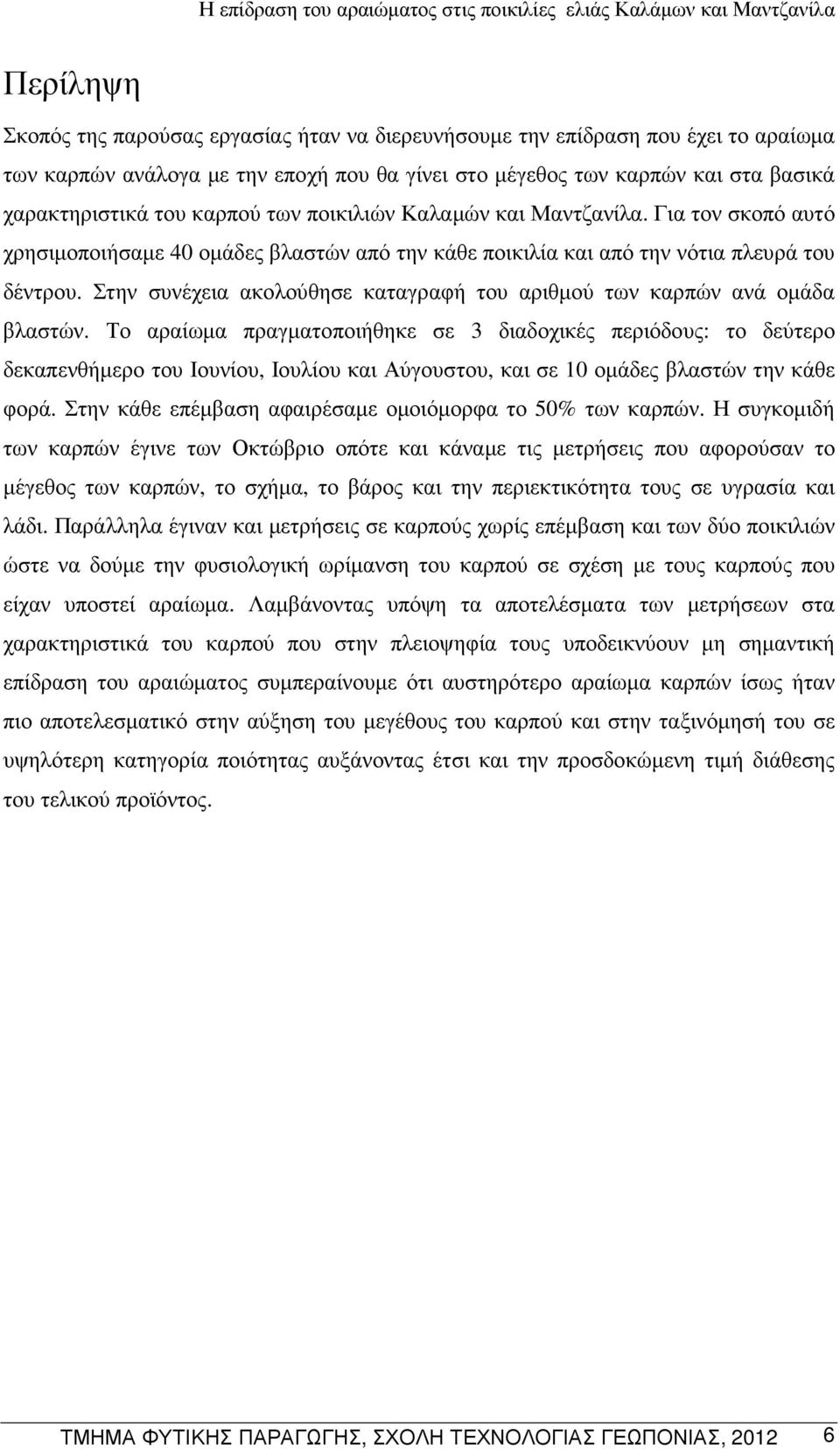 Στην συνέχεια ακολούθησε καταγραφή του αριθµού των καρπών ανά οµάδα βλαστών.