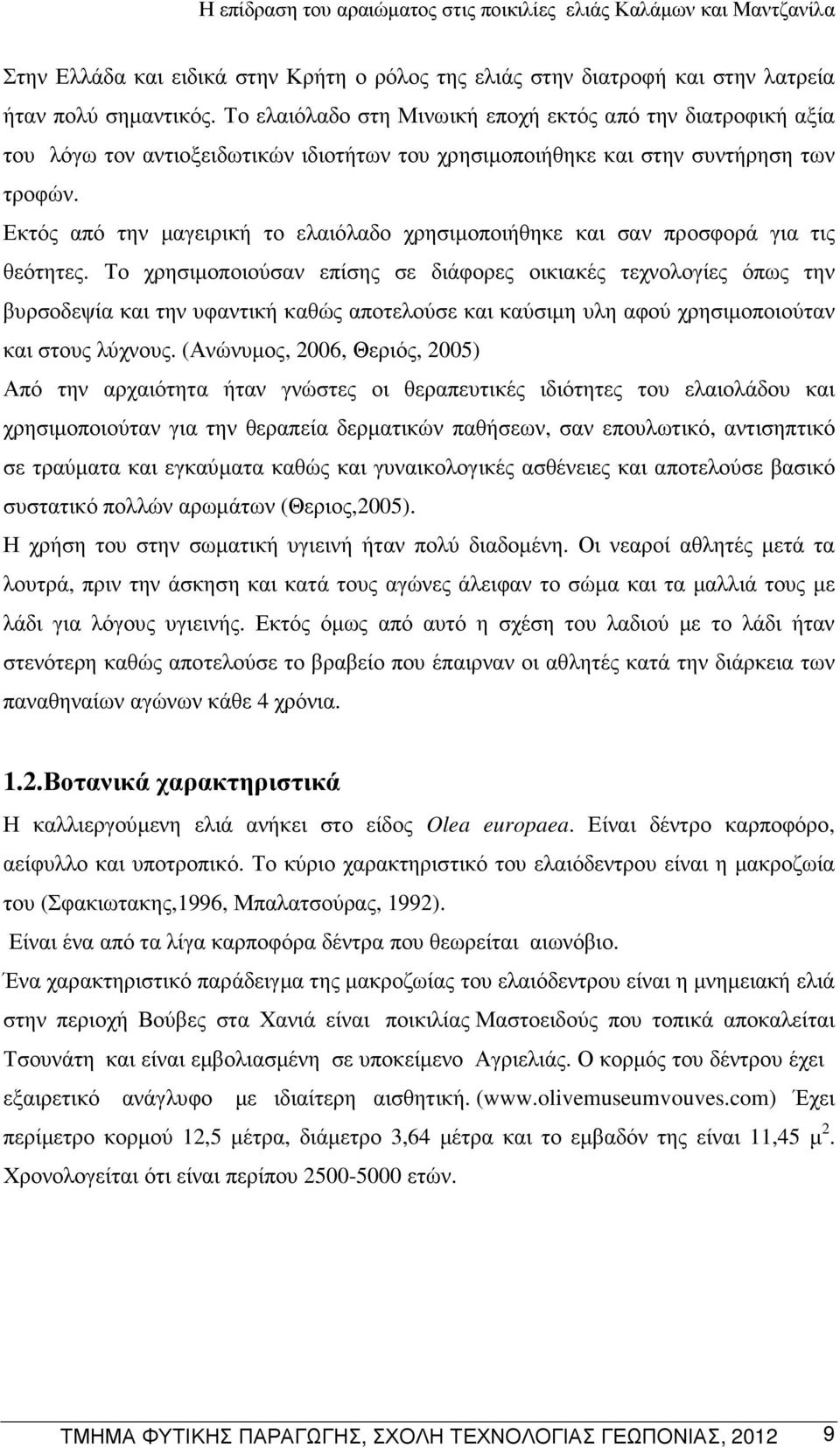 Εκτός από την µαγειρική το ελαιόλαδο χρησιµοποιήθηκε και σαν προσφορά για τις θεότητες.