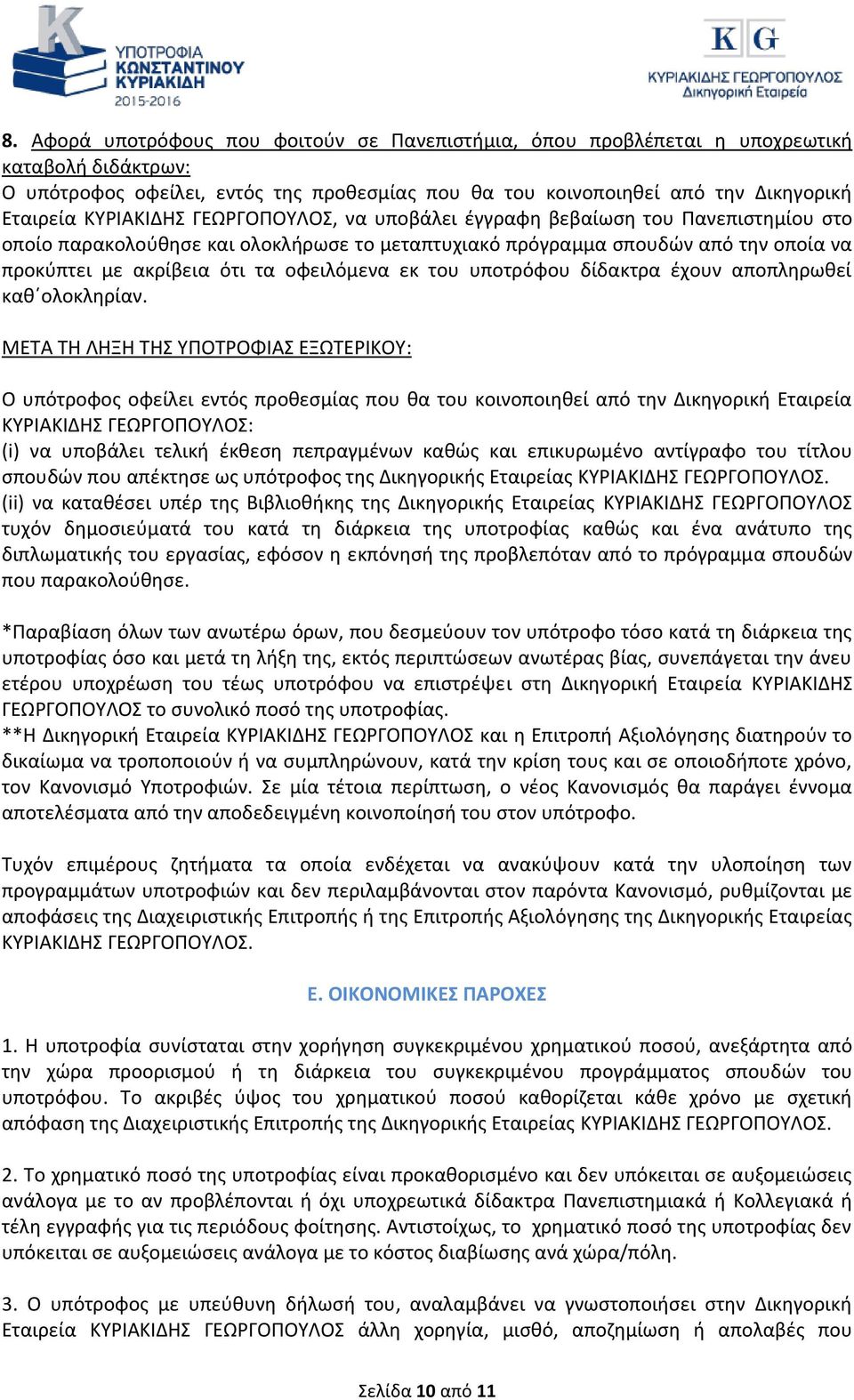 οφειλόμενα εκ του υποτρόφου δίδακτρα έχουν αποπληρωθεί καθ ολοκληρίαν.