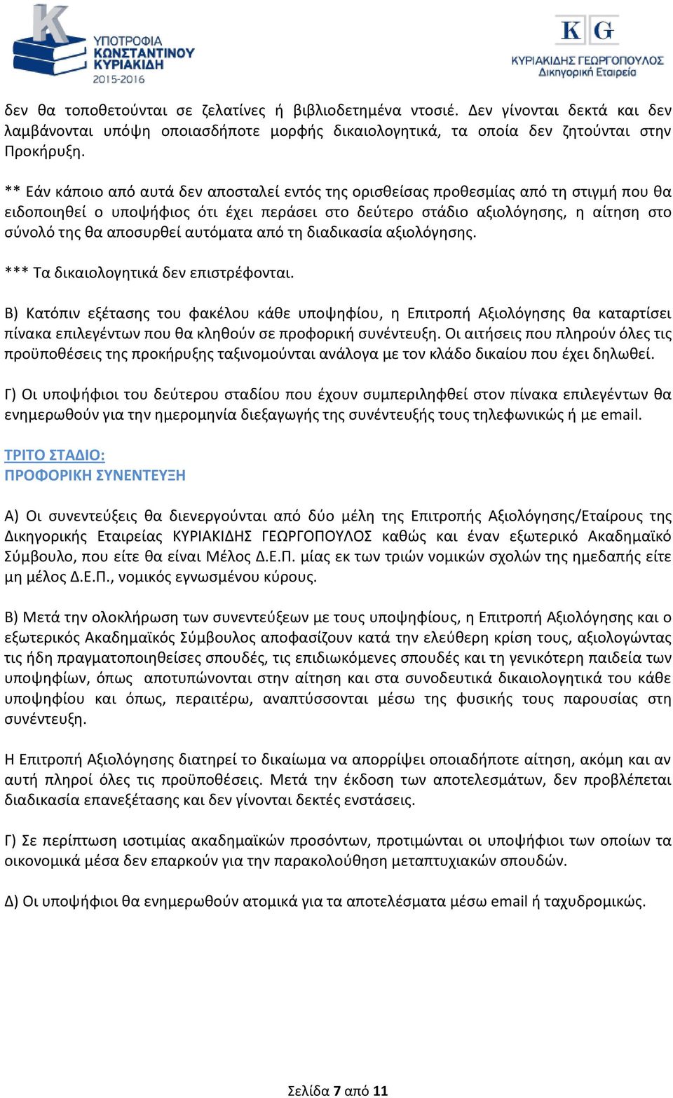 αυτόματα από τη διαδικασία αξιολόγησης. *** Τα δικαιολογητικά δεν επιστρέφονται.