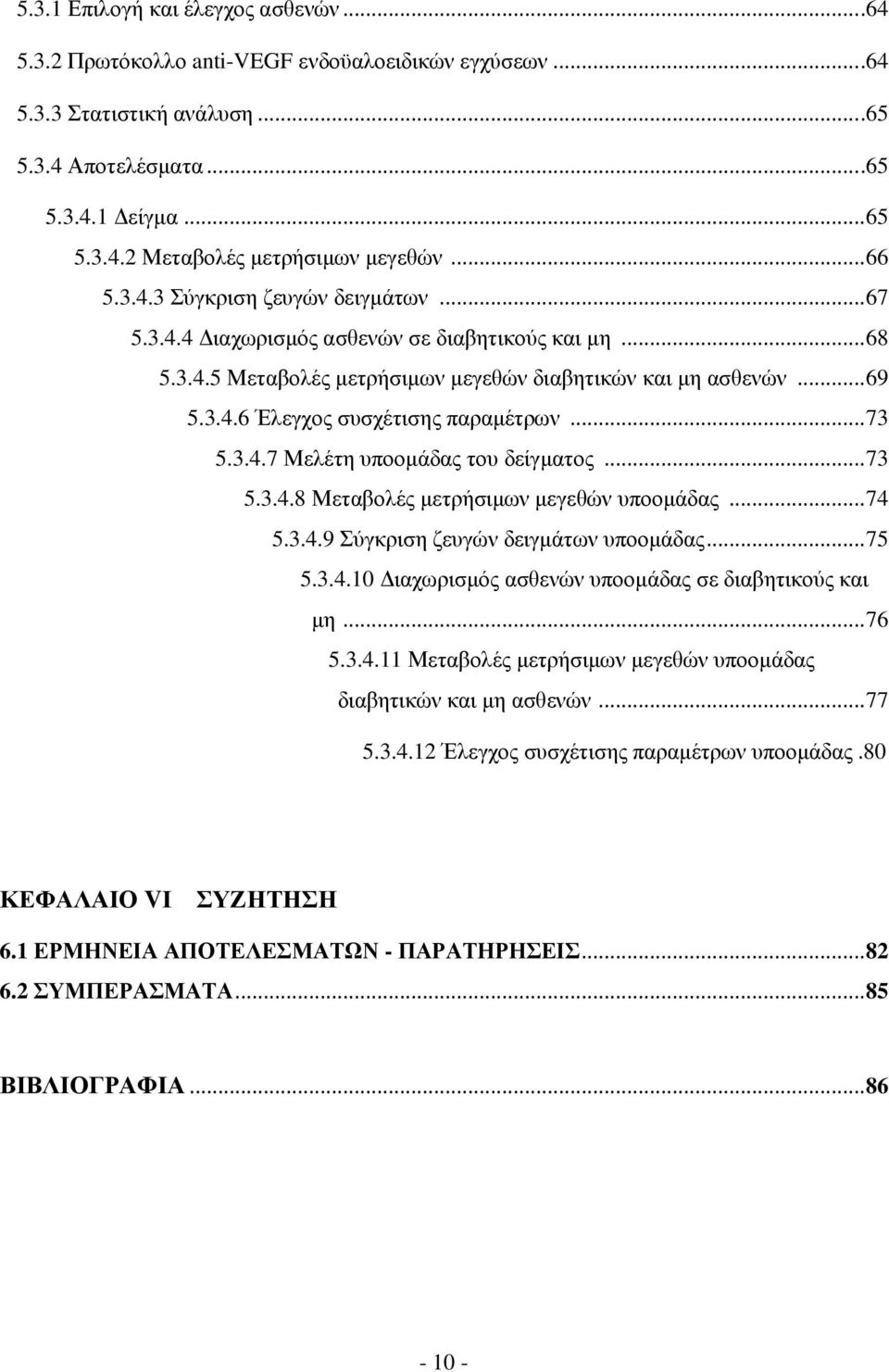 .. 73 5.3.4.7 Μελέτη υποομάδας του δείγματος... 73 5.3.4.8 Μεταβολές μετρήσιμων μεγεθών υποομάδας... 74 5.3.4.9 Σύγκριση ζευγών δειγμάτων υποομάδας... 75 5.3.4.10 Διαχωρισμός ασθενών υποομάδας σε διαβητικούς και μη.