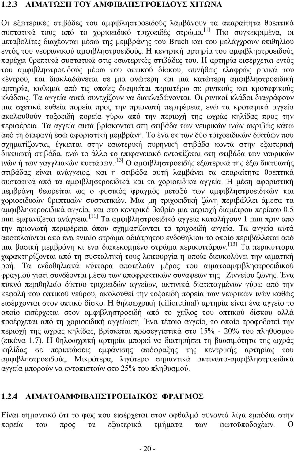 Η κεντρική αρτηρία του αμφιβληστροειδούς παρέχει θρεπτικά συστατικά στις εσωτερικές στιβάδες του.