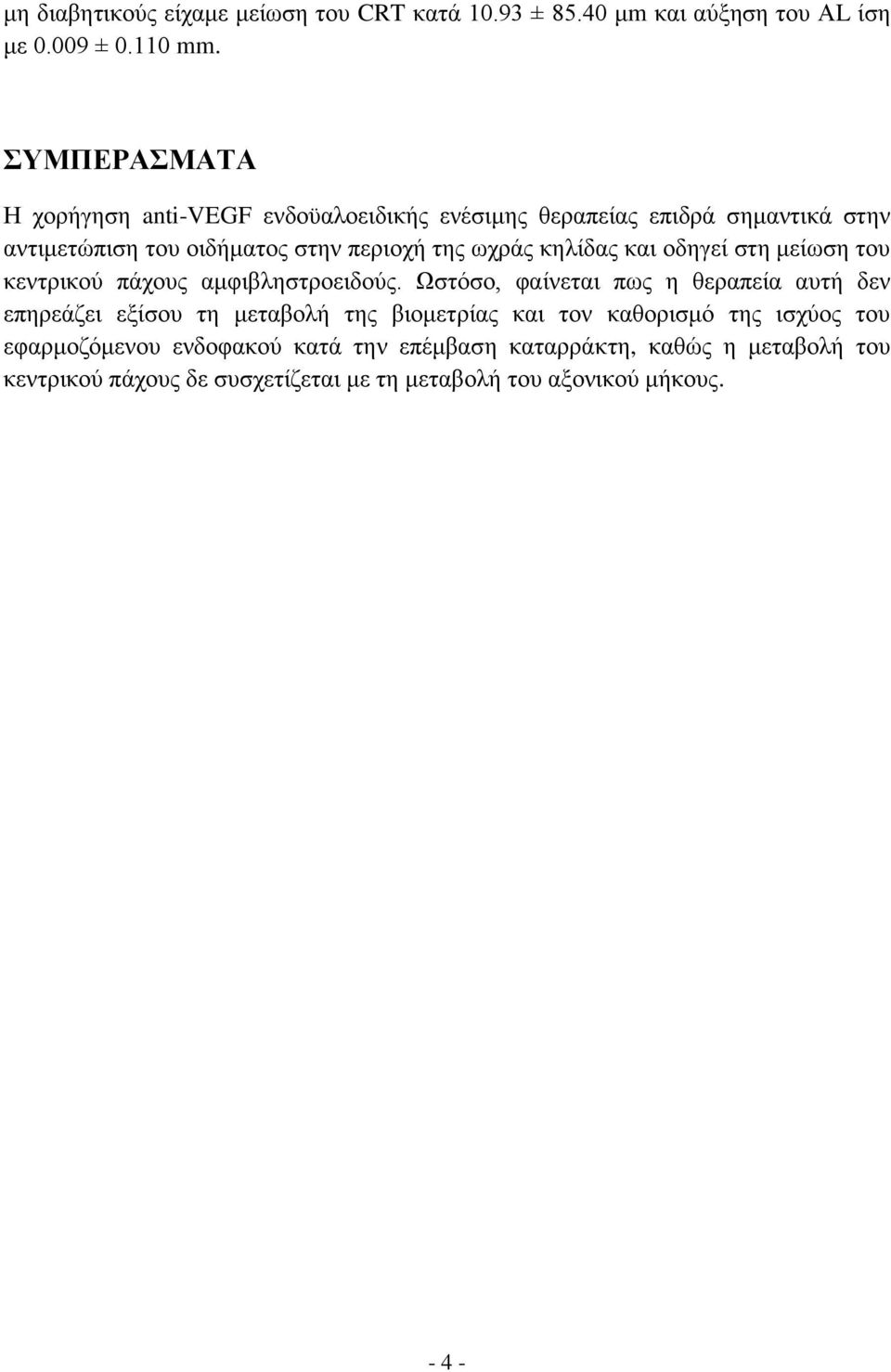 κηλίδας και οδηγεί στη μείωση του κεντρικού πάχους αμφιβληστροειδούς.