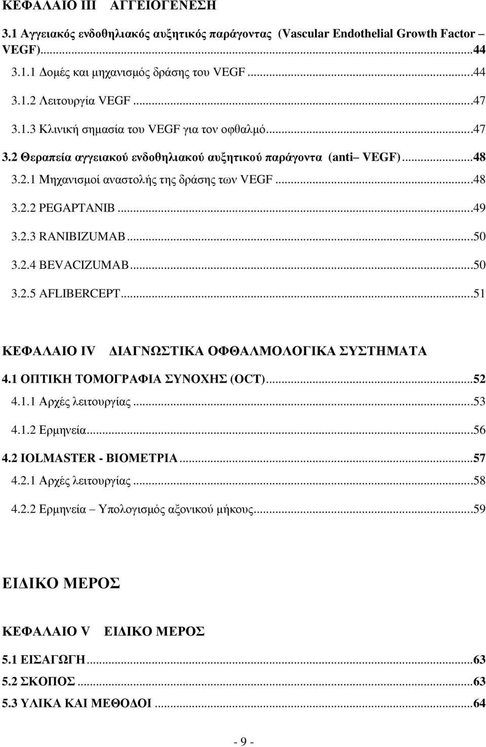 2.3 RANIBIZUMAB....50 3.2.4 BEVACIZUMAB....50 3.2.5 AFLIBERCEPT....51 ΚΕΦΑΛΑΙΟ ΙV ΔΙΑΓΝΩΣΤΙΚΑ ΟΦΘΑΛΜΟΛΟΓΙΚΑ ΣΥΣΤΗΜΑΤΑ 4.1 ΟΠΤΙΚΗ ΤΟΜΟΓΡΑΦΙΑ ΣΥΝΟΧΗΣ (OCT)... 52 4.1.1 Αρχές λειτουργίας...53 4.1.2 Ερμηνεία.