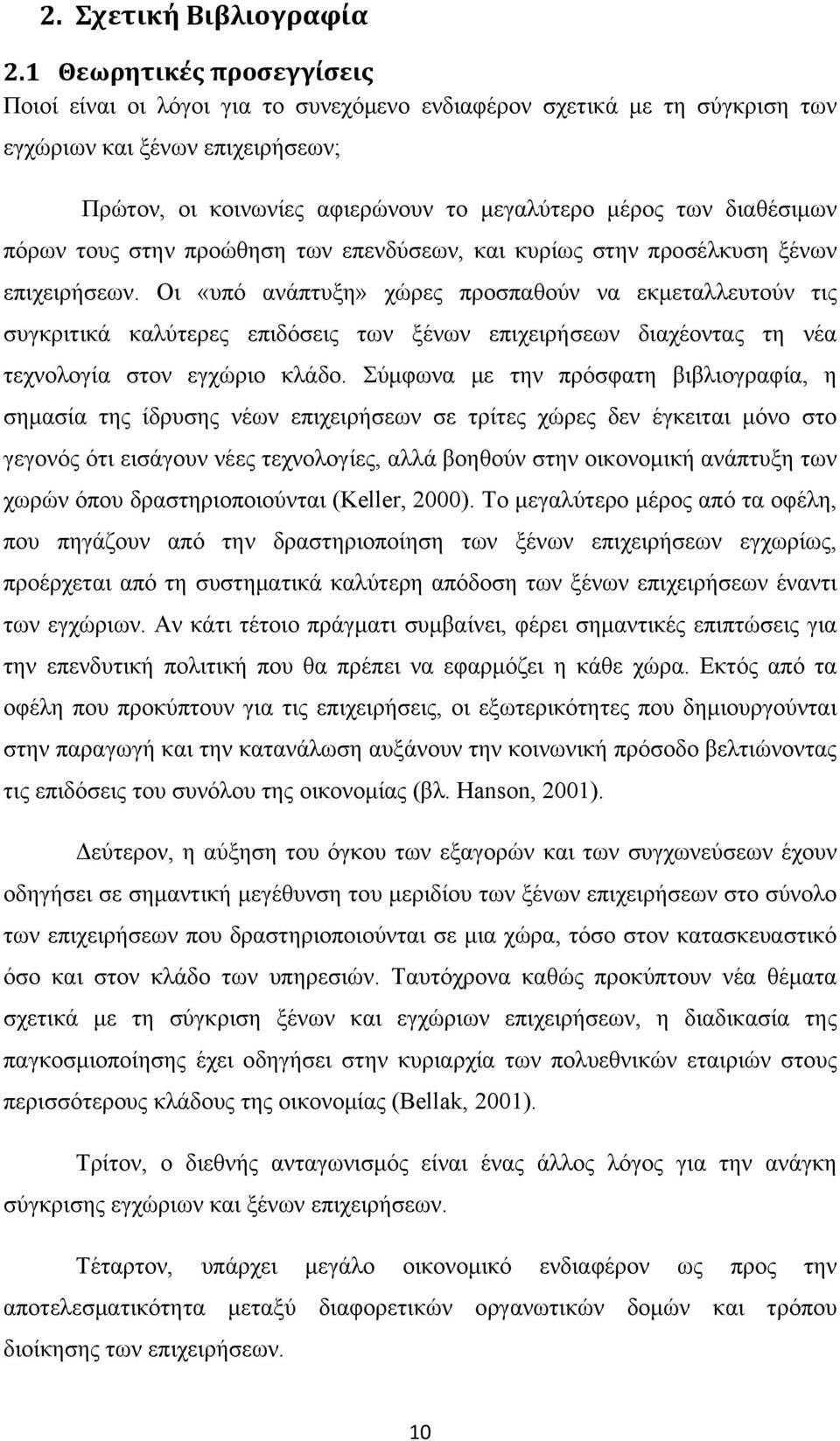 διαθέσιμων πόρων τους στην προώθηση των επενδύσεων, και κυρίως στην προσέλκυση ξένων επιχειρήσεων.