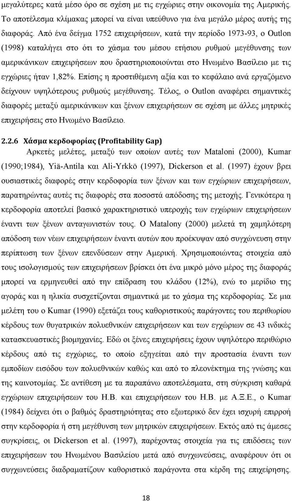 Ηνωμένο Βασίλειο με τις εγχώριες ήταν 1,82%. Επίσης η προστιθέμενη αξία και το κεφάλαιο ανά εργαζόμενο δείχνουν υψηλότερους ρυθμούς μεγέθυνσης.