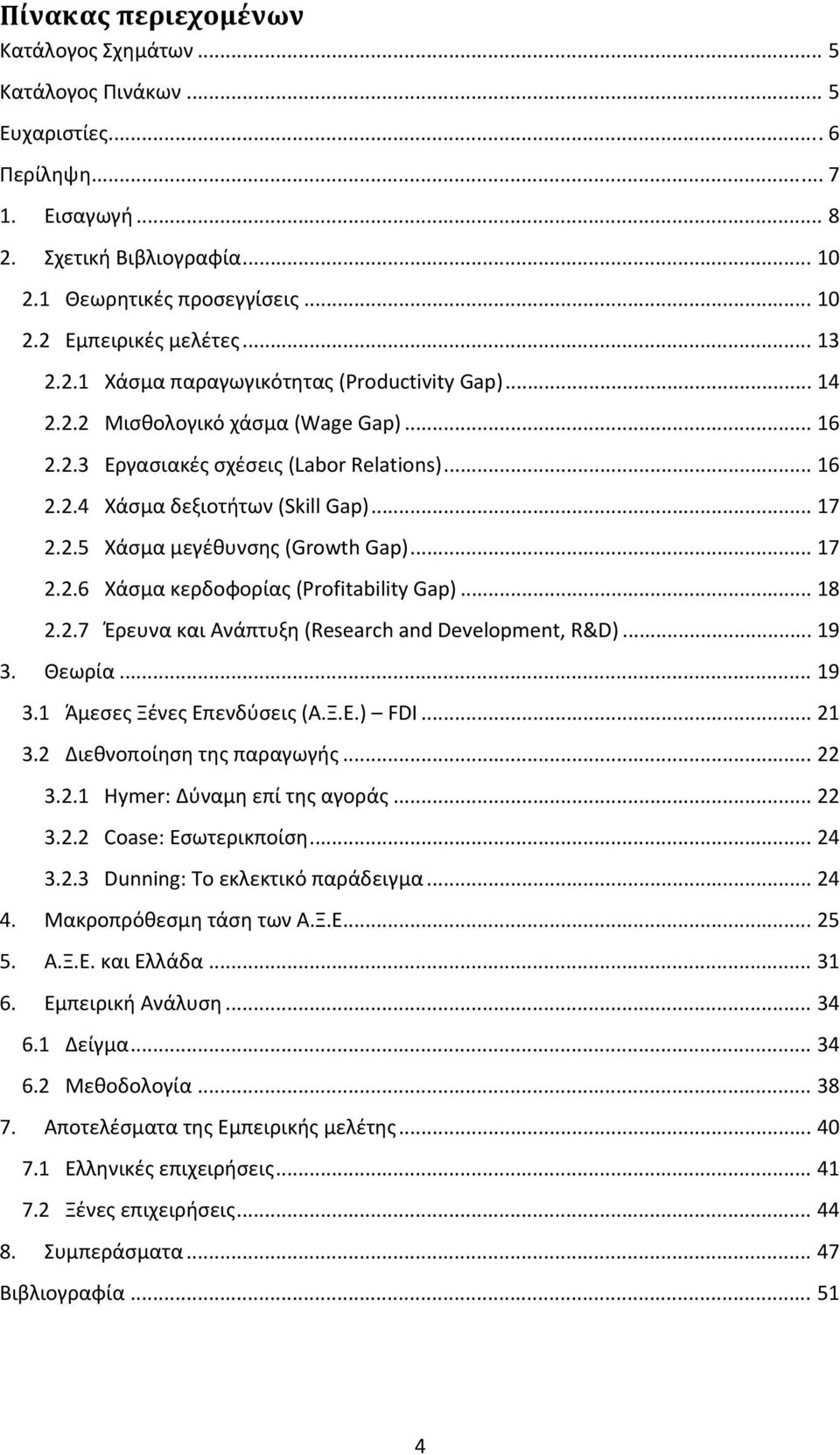 .. 17 2.2.6 Χάσμα κερδοφορίας (Profitability Gap)... 18 2.2.7 Έρευνα και Ανάπτυξη (Research and Development, R&D)... 19 3. Θεωρία... 19 3.1 Άμεσες Ξένες Επενδύσεις (Α.Ξ.Ε.) FDI... 21 3.