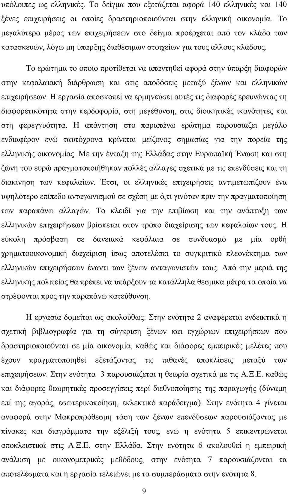 Το ερώτημα το οποίο προτίθεται να απαντηθεί αφορά στην ύπαρξη διαφορών στην κεφαλαιακή διάρθρωση και στις αποδόσεις μεταξύ ξένων και ελληνικών επιχειρήσεων.