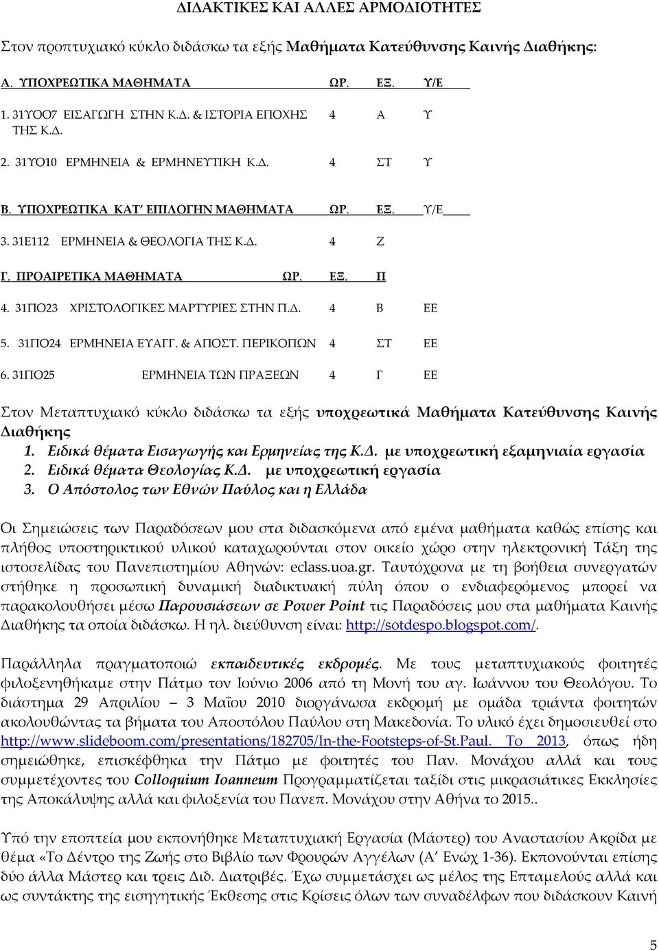 31ΠΟ23 ΧΡΙΣΤΟΛΟΓΙΚΕΣ ΜΑΡΤΥΡΙΕΣ ΣΤΗΝ Π.Δ. 4 B ΕΕ 5. 31ΠΟ24 ΕΡΜΗΝΕΙΑ ΕΥΑΓΓ. & ΑΠΟΣΤ. ΠΕΡΙΚΟΠΩΝ 4 ΣΤ ΕΕ 6.