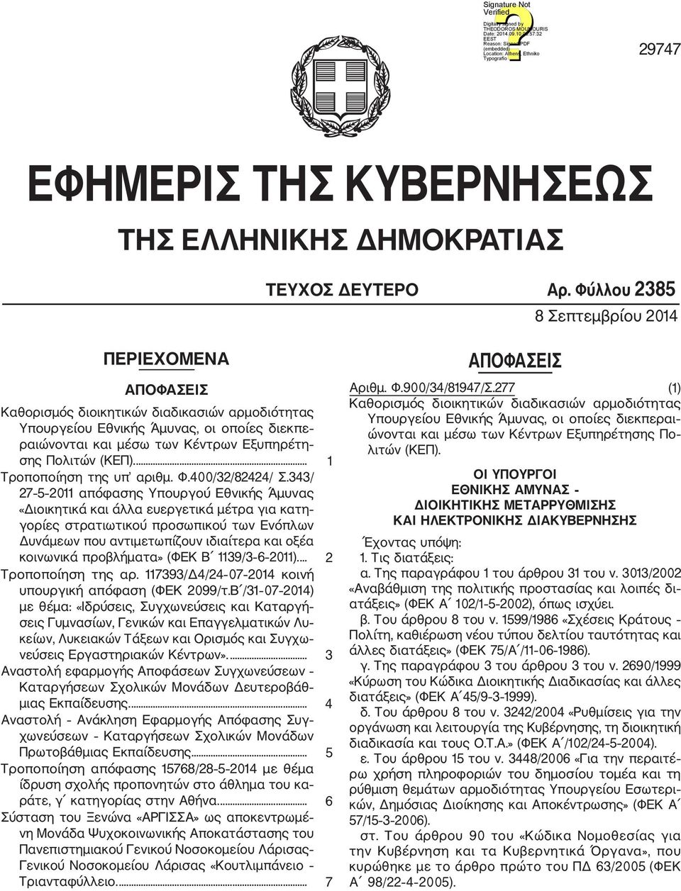 (ΚΕΠ).... 1 Τροποποίηση της υπ αριθμ. Φ.400/32/82424/ Σ.