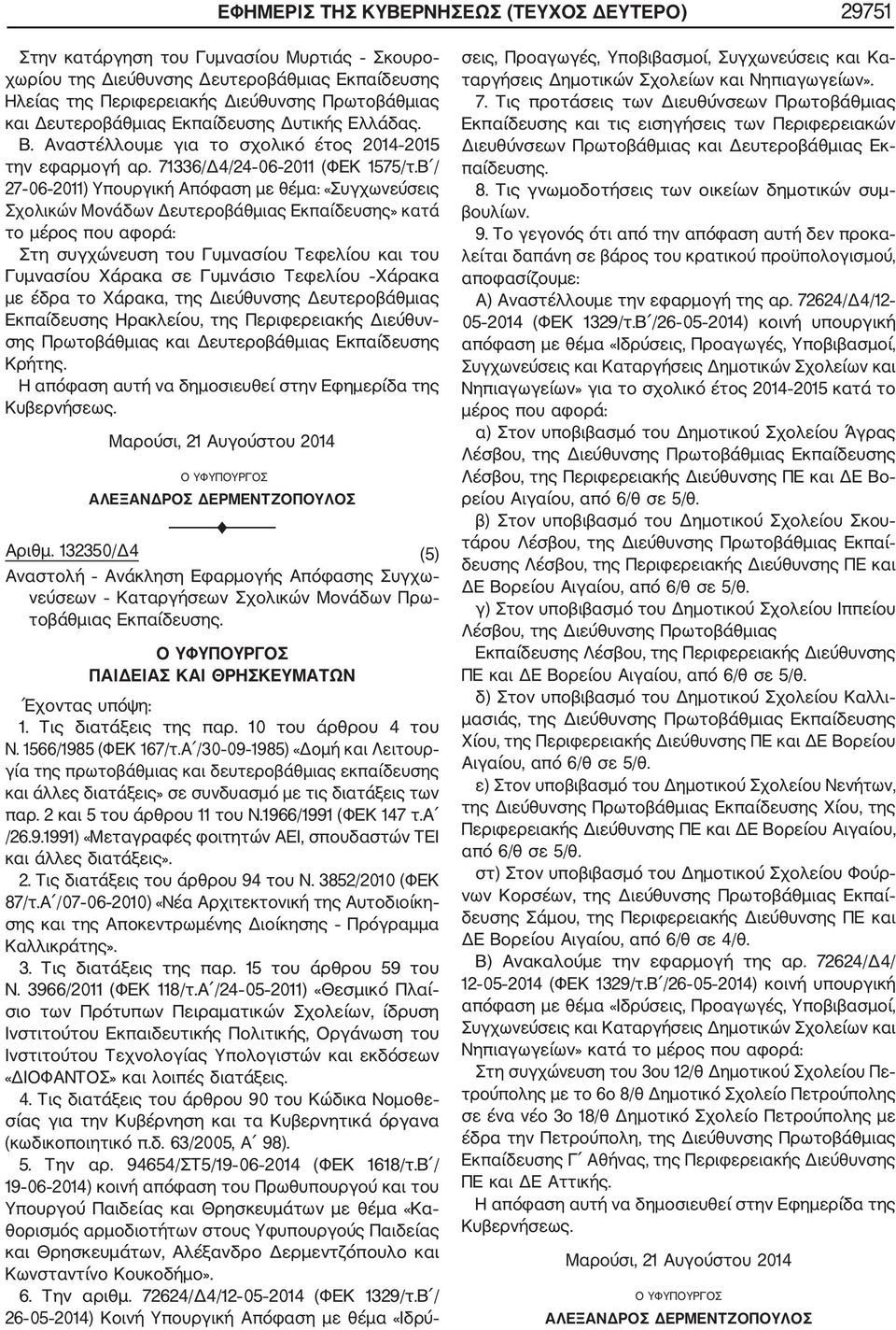 Β / 27 06 2011) Υπουργική Απόφαση με θέμα: «Συγχωνεύσεις Σχολικών Μονάδων Δευτεροβάθμιας Εκπαίδευσης» κατά το μέρος που αφορά: Στη συγχώνευση του Γυμνασίου Τεφελίου και του Γυμνασίου Χάρακα σε