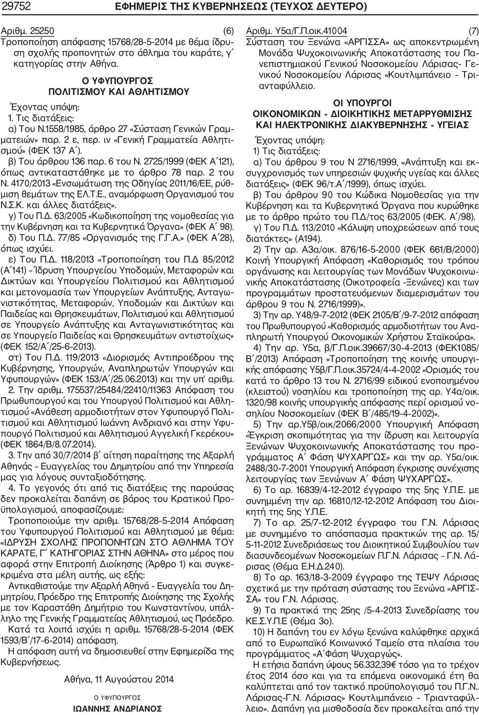 2725/1999 (ΦΕΚ Α 121), όπως αντικαταστάθηκε με το άρθρο 78 παρ. 2 του Ν. 4170/2013 «Ενσωμάτωση της Οδηγίας 2011/16/ΕΕ, ρύθ μιση θεμάτων της ΕΛ.Τ.Ε., αναμόρφωση Οργανισμού του Ν.Σ.Κ. και άλλες διατάξεις».