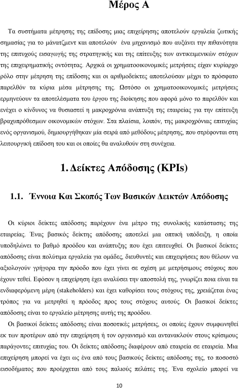 Αρχικά οι χρηματοοικονομικές μετρήσεις είχαν κυρίαρχο ρόλο στην μέτρηση της επίδοσης και οι αριθμοδείκτες αποτελούσαν μέχρι το πρόσφατο παρελθόν τα κύρια μέσα μέτρησης της.