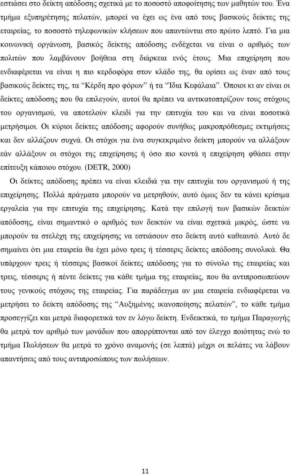 Για μια κοινωνική οργάνωση, βασικός δείκτης απόδοσης ενδέχεται να είναι ο αριθμός των πολιτών που λαμβάνουν βοήθεια στη διάρκεια ενός έτους.