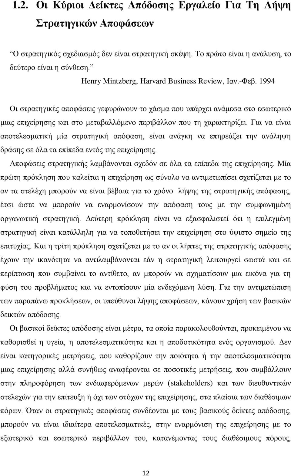 1994 Οι στρατηγικές αποφάσεις γεφυρώνουν το χάσμα που υπάρχει ανάμεσα στο εσωτερικό μιας επιχείρησης και στο μεταβαλλόμενο περιβάλλον που τη χαρακτηρίζει.