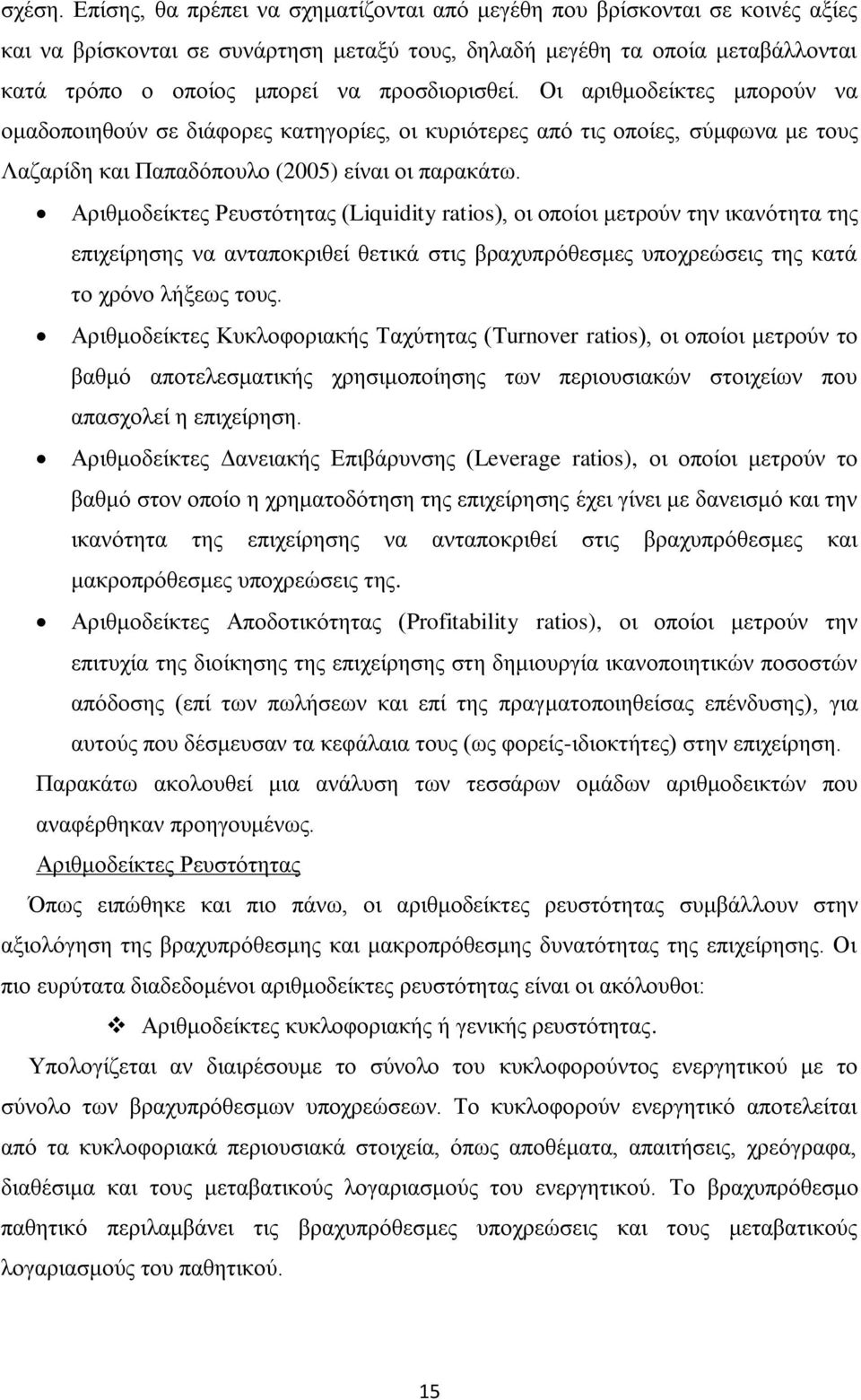 προσδιορισθεί. Οι αριθμοδείκτες μπορούν να ομαδοποιηθούν σε διάφορες κατηγορίες, οι κυριότερες από τις οποίες, σύμφωνα με τους Λαζαρίδη και Παπαδόπουλο (2005) είναι οι παρακάτω.