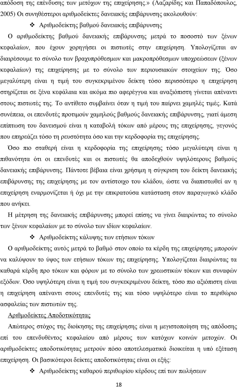 ποσοστό των ξένων κεφαλαίων, που έχουν χορηγήσει οι πιστωτές στην επιχείρηση.