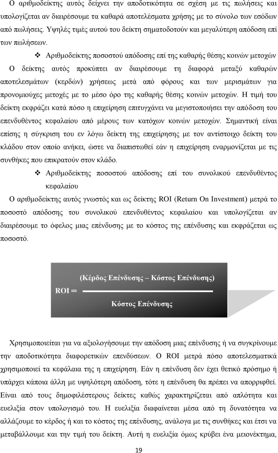 Αριθμοδείκτης ποσοστού απόδοσης επί της καθαρής θέσης κοινών μετοχών Ο δείκτης αυτός προκύπτει αν διαιρέσουμε τη διαφορά μεταξύ καθαρών αποτελεσμάτων (κερδών) χρήσεως μετά από φόρους και των