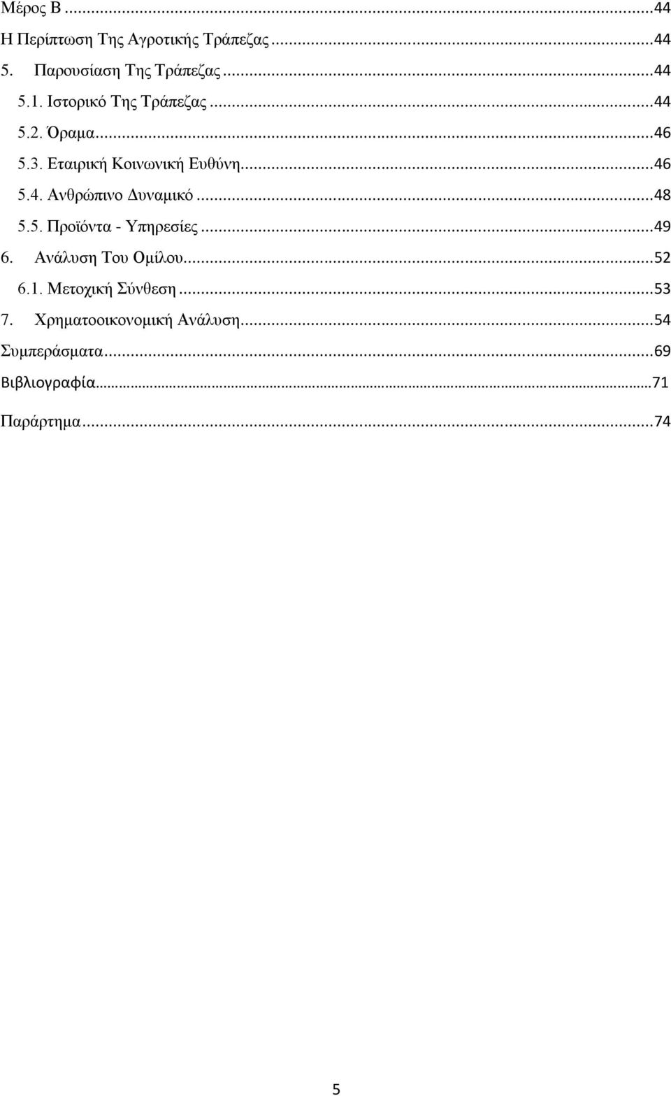 .. 48 5.5. Προϊόντα - Υπηρεσίες... 49 6. Ανάλυση Του Ομίλου... 52 6.1. Μετοχική Σύνθεση... 53 7.