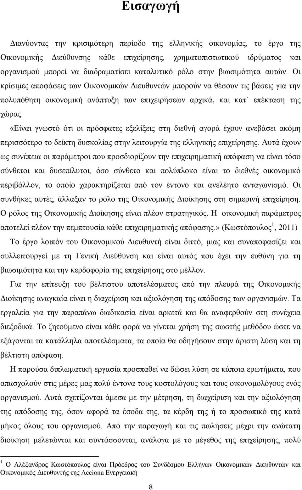 Οι κρίσιμες αποφάσεις των Οικονομικών Διευθυντών μπορούν να θέσουν τις βάσεις για την πολυπόθητη οικονομική ανάπτυξη των επιχειρήσεων αρχικά, και κατ` επέκταση της χώρας.