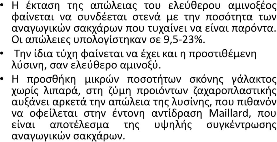 Την ίδια τύχη φαίνεται να έχει και η προστιθέμενη λύσινη, σαν ελεύθερο αμινοξύ.