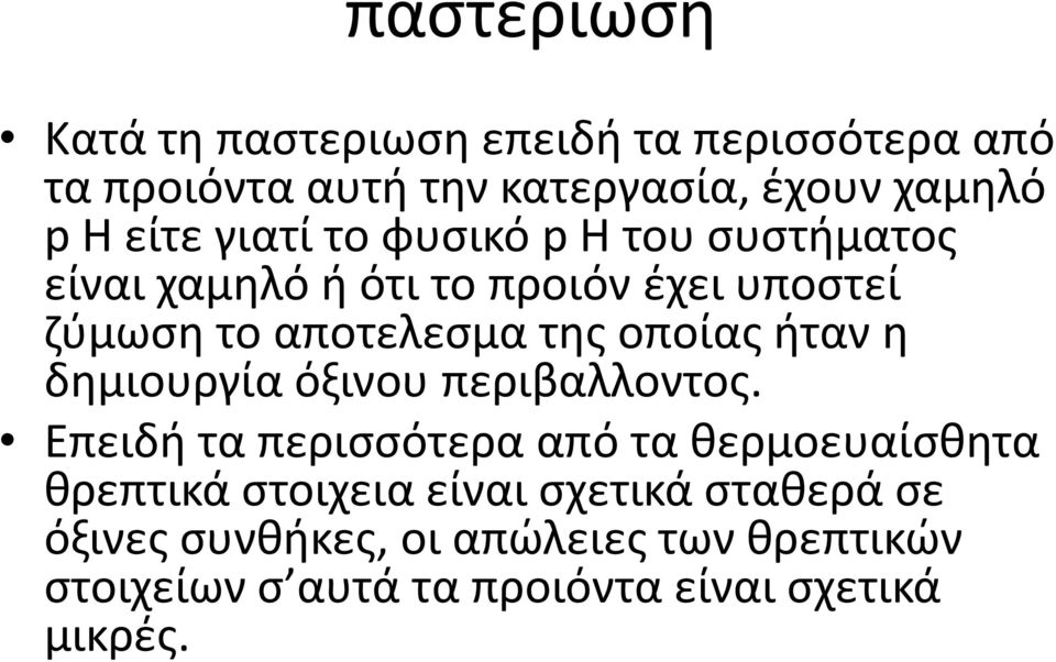 οποίας ήταν η δημιουργία όξινου περιβαλλοντος.