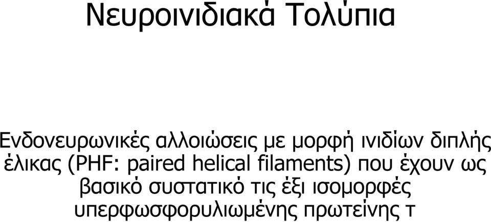 helical filaments) που έχουν ως βασικό