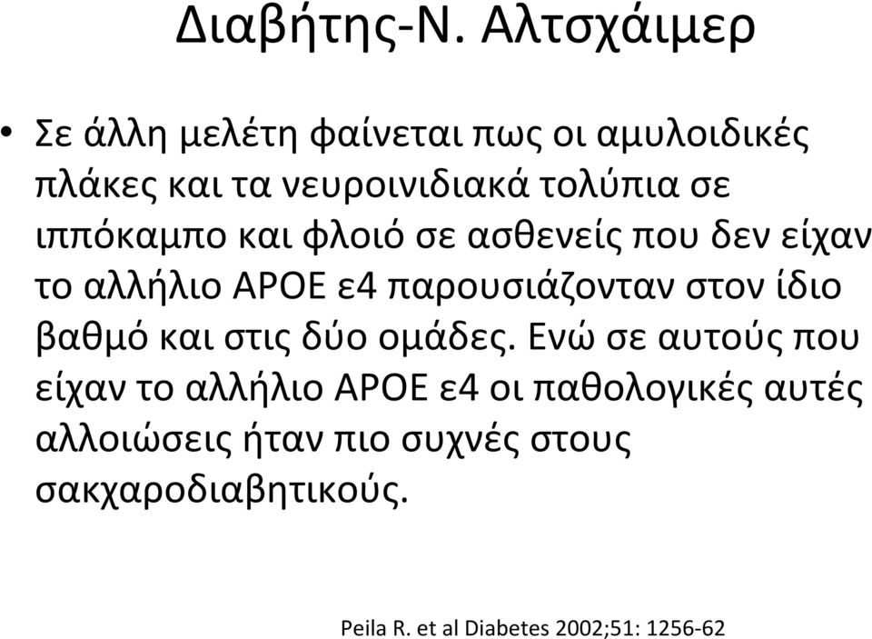 ιππόκαμπο και φλοιό σε ασθενείς που δεν είχαν το αλλήλιο APOE ε4 παρουσιάζονταν στον ίδιο