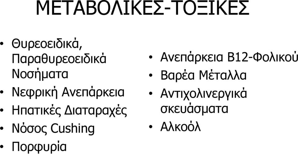 Ηπατικές Διαταραχές Νόσος Cushing Πορφυρία