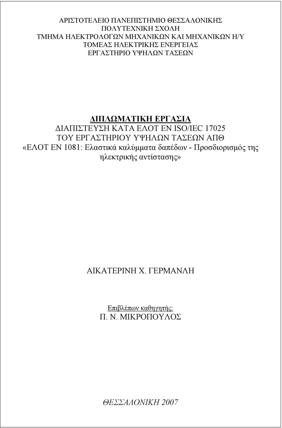ISO/IEC 17025 ΤΟΥ ΕΡΓΑΣΤΗΡΙΟΥ ΥΨΗΛΩΝ ΤΑΣΕΩΝ ΑΠΘ «ΕΛΟΤ ΕΝ 1081: Ελαστικά καλύµµατα δαπέδων -