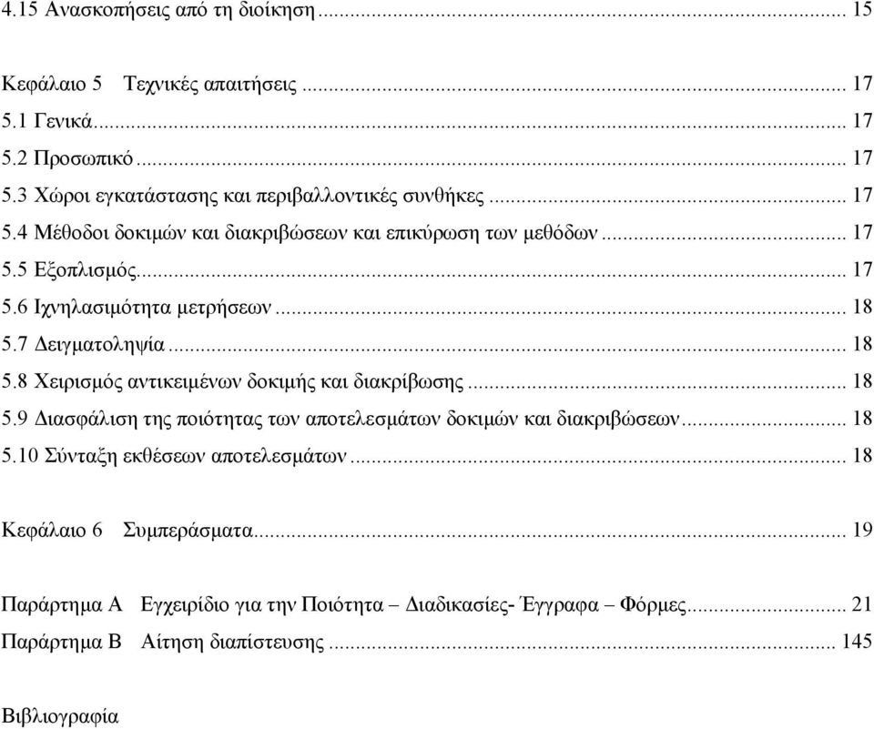 7 ειγµατοληψία... 18 5.8 Χειρισµός αντικειµένων δοκιµής και διακρίβωσης... 18 5.9 ιασφάλιση της ποιότητας των αποτελεσµάτων δοκιµών και διακριβώσεων... 18 5.10 Σύνταξη εκθέσεων αποτελεσµάτων.