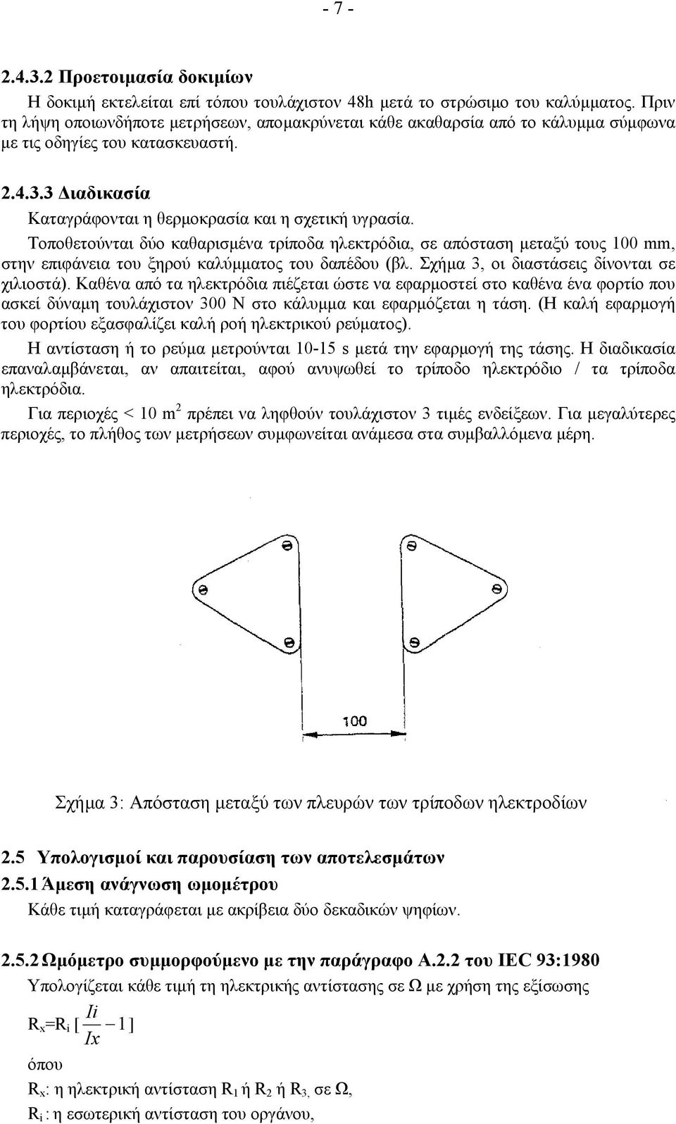 Τοποθετούνται δύο καθαρισµένα τρίποδα ηλεκτρόδια, σε απόσταση µεταξύ τους 100 mm, στην επιφάνεια του ξηρού καλύµµατος του δαπέδου (βλ. Σχήµα 3, οι διαστάσεις δίνονται σε χιλιοστά).