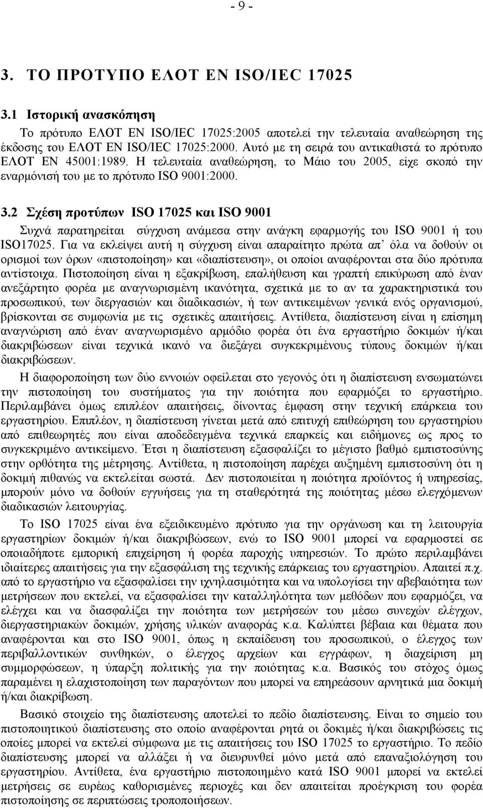 2 Σχέση προτύπων ISO 17025 και ISO 9001 Συχνά παρατηρείται σύγχυση ανάµεσα στην ανάγκη εφαρµογής του ISO 9001 ή του ISO17025.