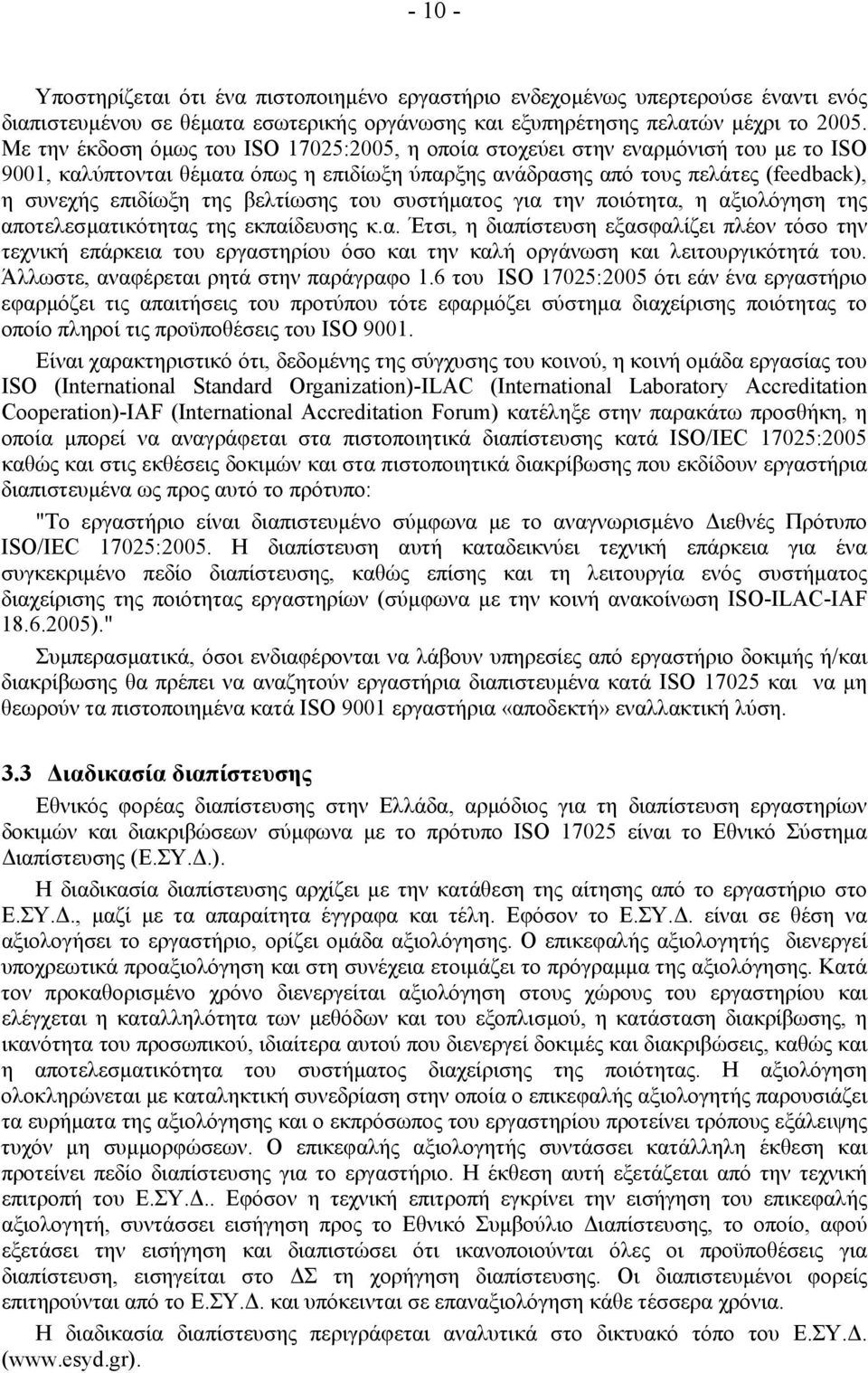 βελτίωσης του συστήµατος για την ποιότητα, η αξιολόγηση της αποτελεσµατικότητας της εκπαίδευσης κ.α. Έτσι, η διαπίστευση εξασφαλίζει πλέον τόσο την τεχνική επάρκεια του εργαστηρίου όσο και την καλή οργάνωση και λειτουργικότητά του.